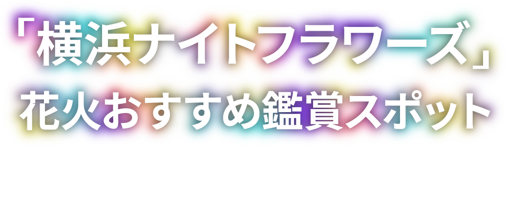 「横浜ナイトフラワーズ」花火おすすめ鑑賞スポット　地元新聞記者が厳選！