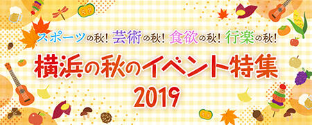 横浜の秋のイベント特集2019