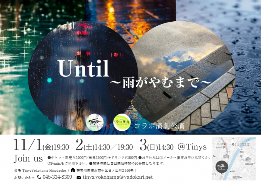 演劇イベント「Until  ～雨がやむまで～」