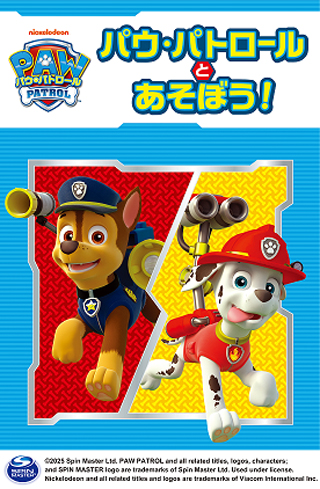 パウ・パトロールとあそぼう！