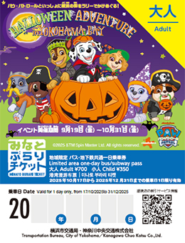 「パウ・パトロール ハロウィンアドベンチャー in よこはまベイ」特別デザインみなとぶらりチケット