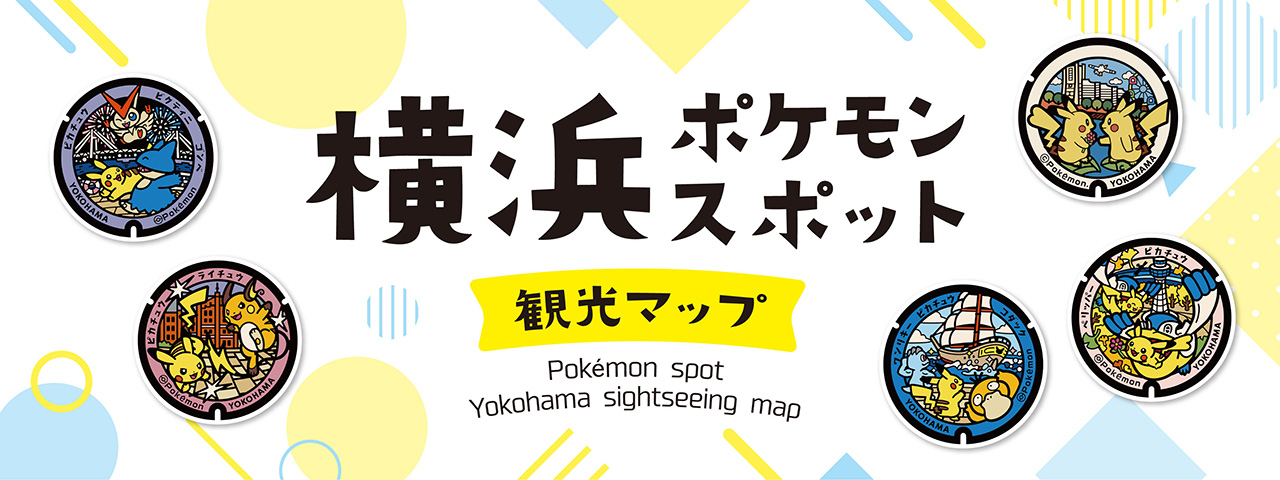 横浜ポケモンスポット観光マップ