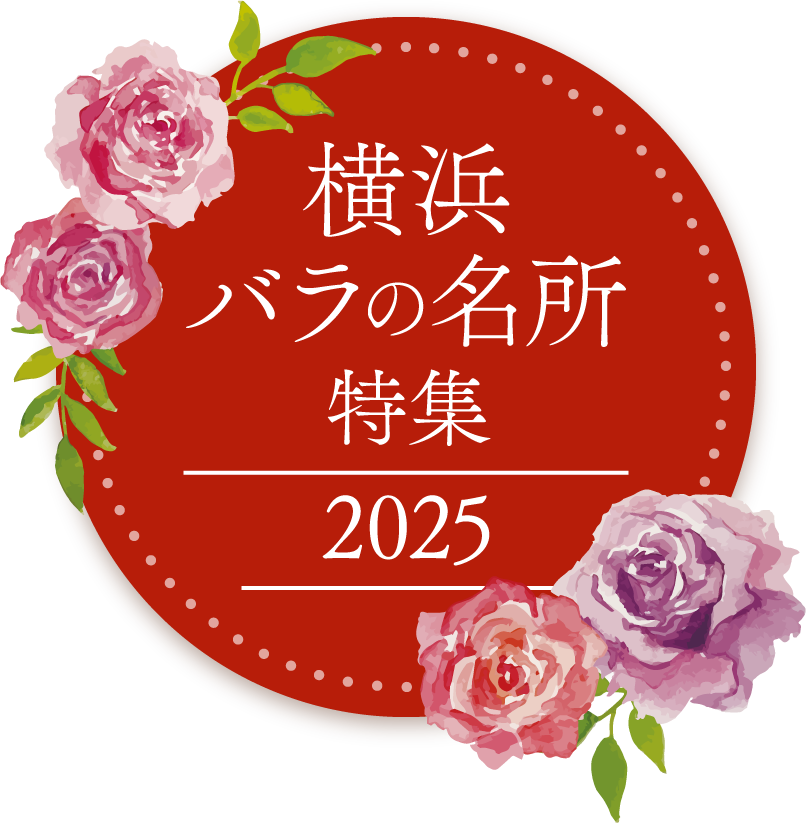 横浜 バラの名所 特集2025