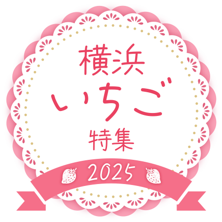 横浜いちご特集2025