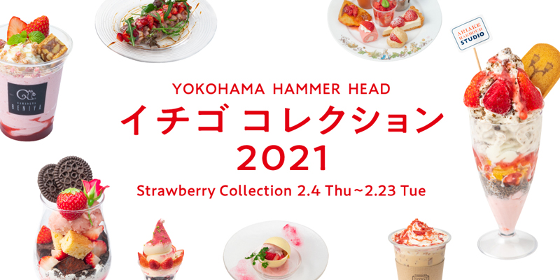 横浜ハンマーヘッド『イチゴコレクション2021』