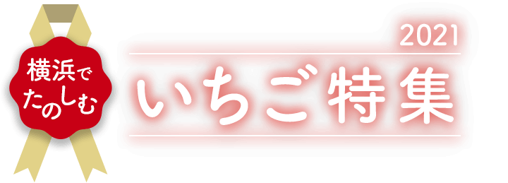 横浜でたのしむ　いちご特集2021