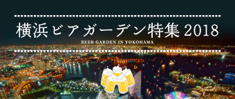 観光施設のBBQ情報も！横浜ビアガーデン特集