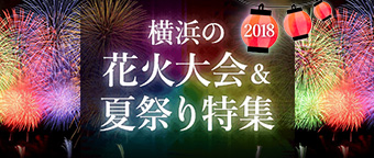 夏祭り・花火大会 特集