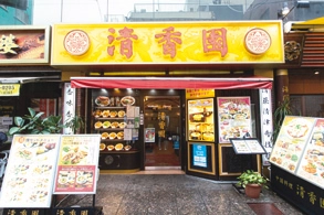 清香園 横浜中華街店