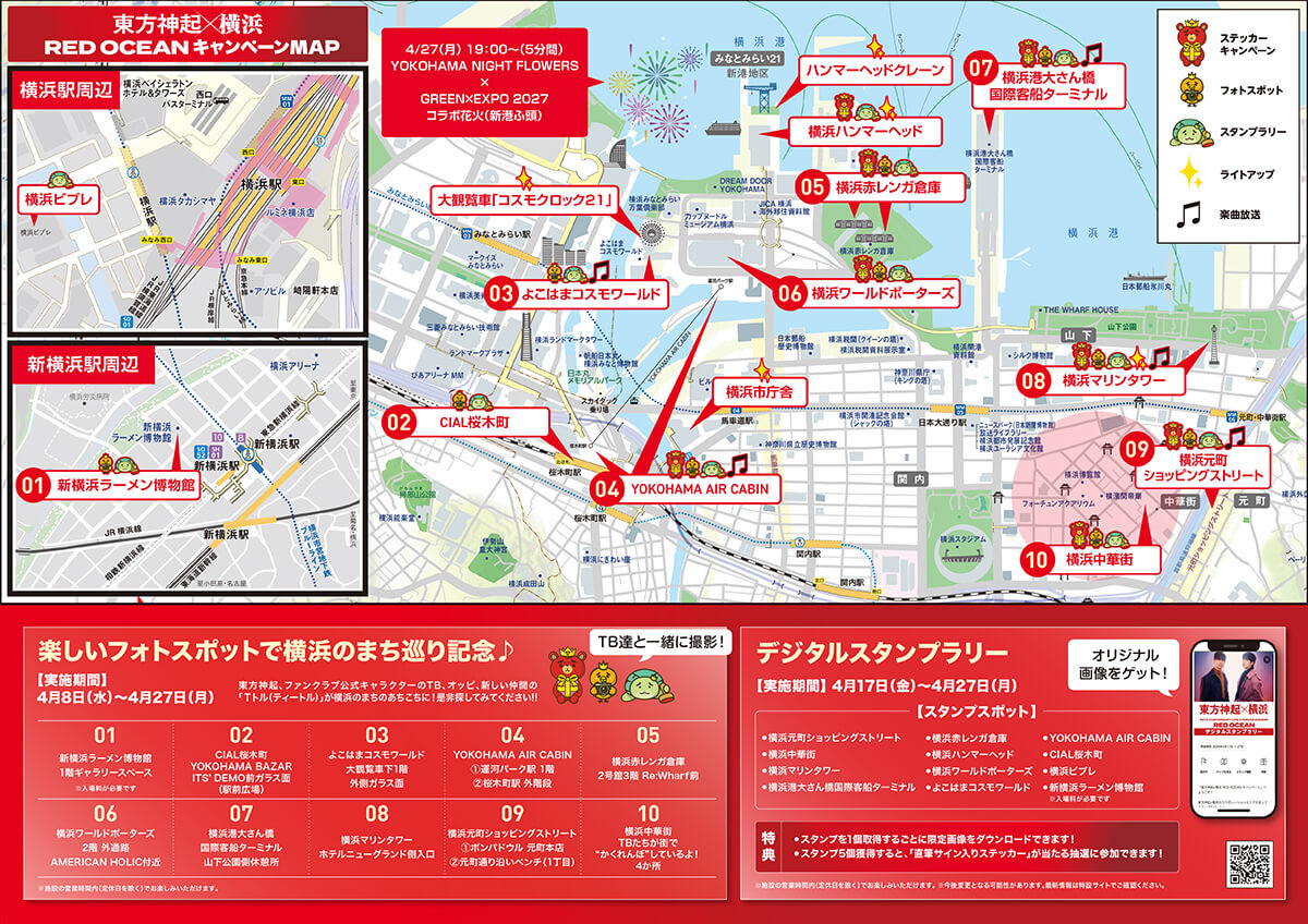 東方神起×横浜 RED OCEAN キャンペーン MAP