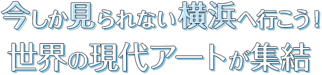 【期間限定】今しか見られない横浜へ行こう！