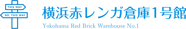 横浜赤レンガ倉庫1号館