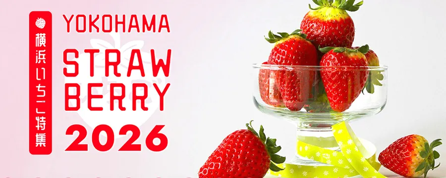 横浜いちご特集2026