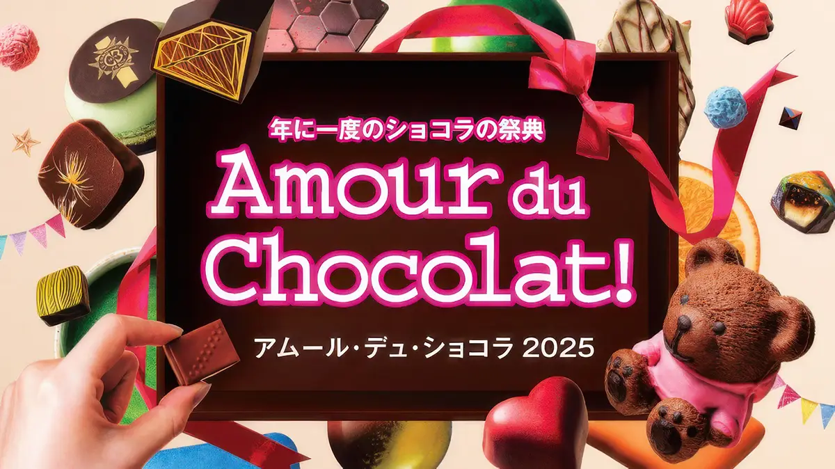 年に一度のショコラの祭典 Amour du Chocolat!アムール・デュ・ショコラ 2025