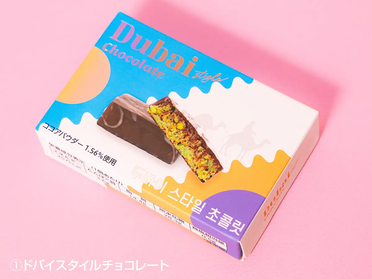 ①ドバイスタイルチョコレート