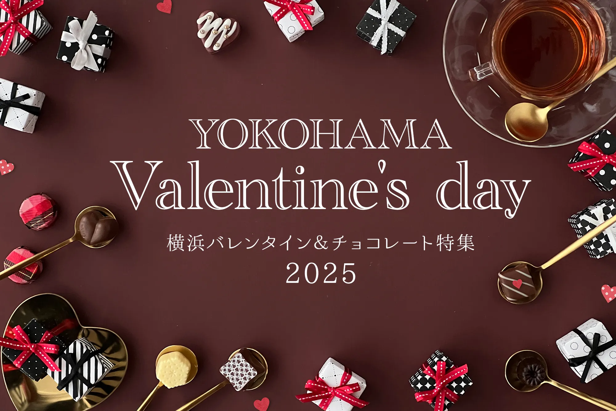 横浜バレンタイン＆チョコレート特集2025