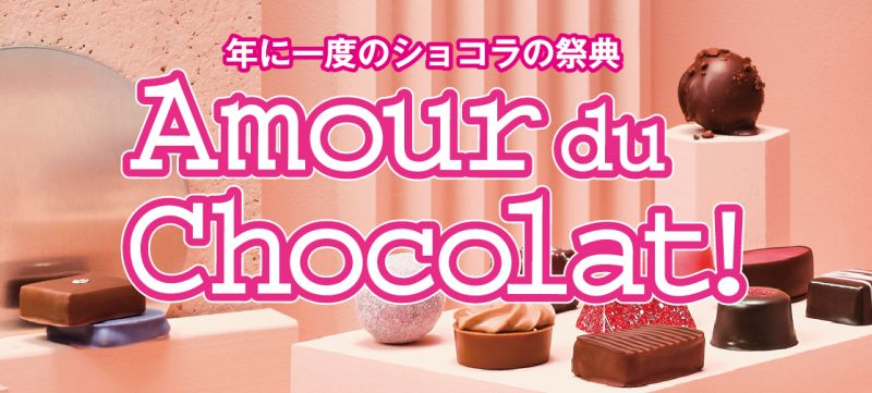 横浜髙島屋「アムール・デュ・ショコラ 2022」