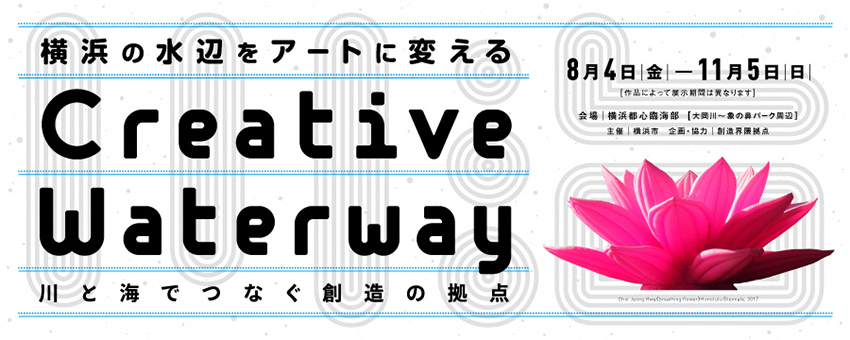 Creative Waterway －川と海でつなぐ創造の拠点