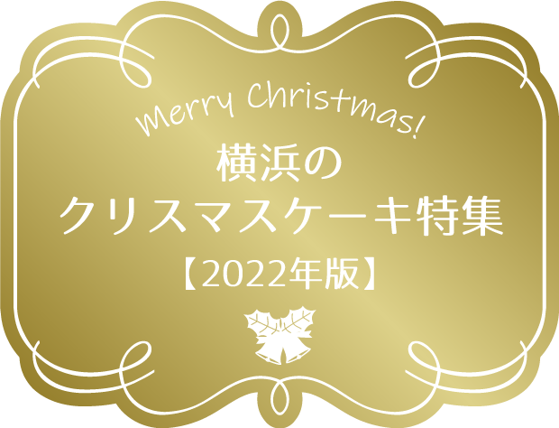横浜のクリスマスケーキ特集【2022年版】