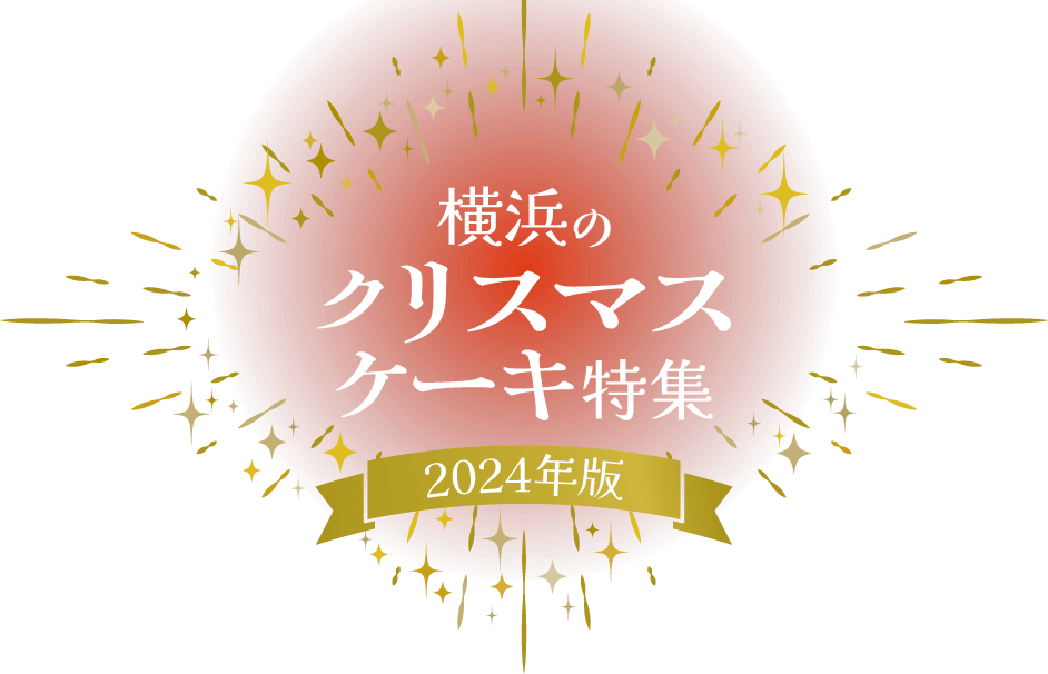 横浜のクリスマスケーキ特集【2022年版】