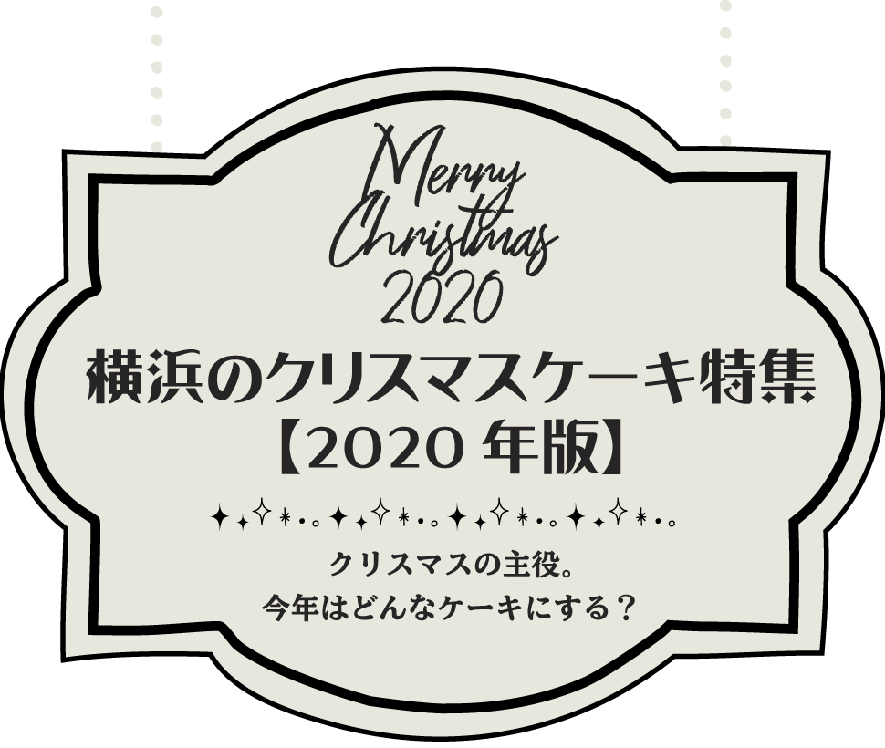 横浜のクリスマスケーキ特集【2020年版】
