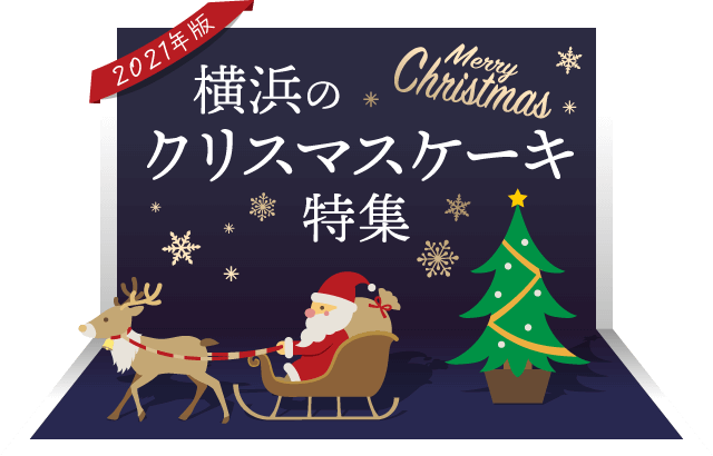 横浜のクリスマスケーキ特集【2021年版】
