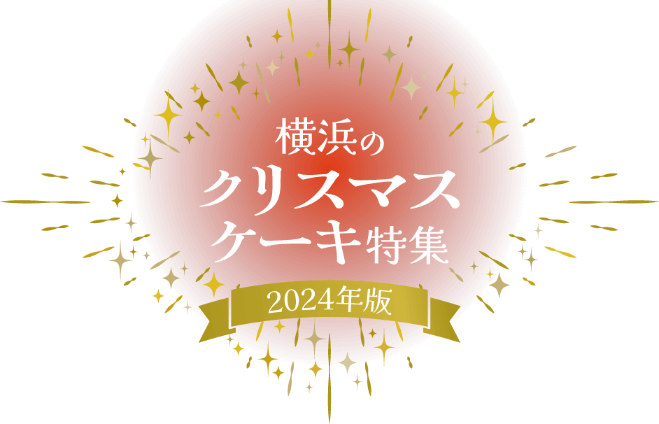 横浜のクリスマスケーキ特集【2024年版】