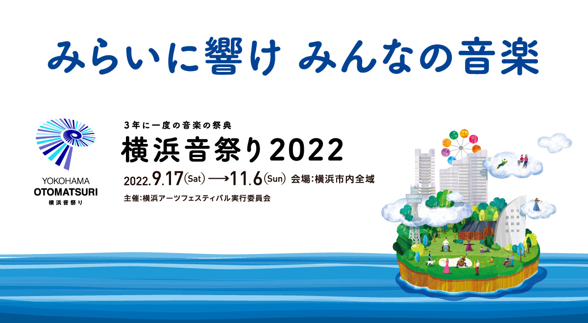 横浜音祭り２０２２　特集｜【公式】横浜市観光情報サイト - Yokohama Official Visitors' Guide