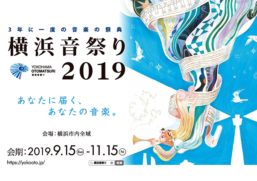 横浜音祭り2019「街に広がる音プロジェクト」特集