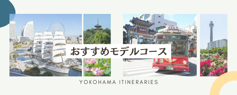 横浜観光のオススメコース