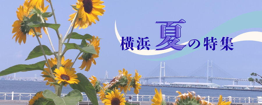 エンジョイ！横浜の夏特集2026