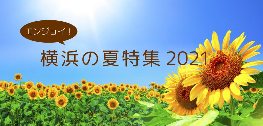 エンジョイ！横浜の夏特集2021