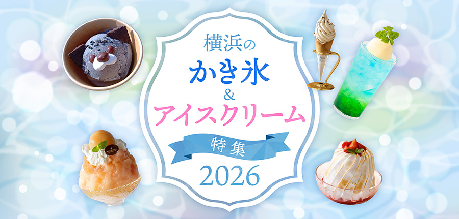 横浜かき氷特集2026