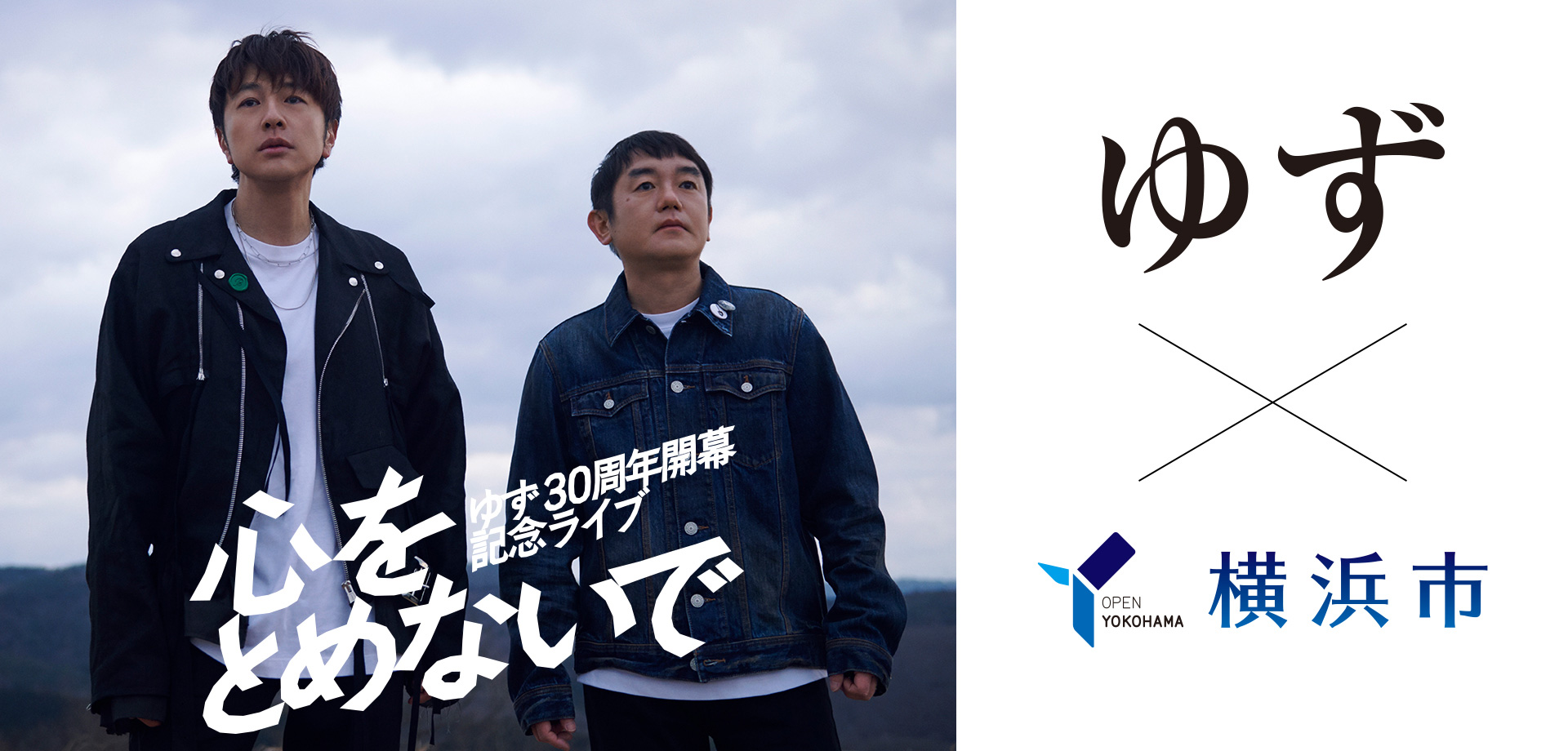 「ゆず 30周年開幕記念ライブ 心をとめないで」 ゆず×横浜市