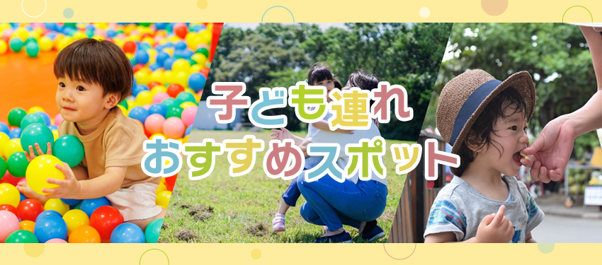 横浜子ども連れおすすめスポット