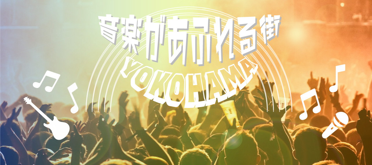 音楽があふれる街 YOKOHAMA
