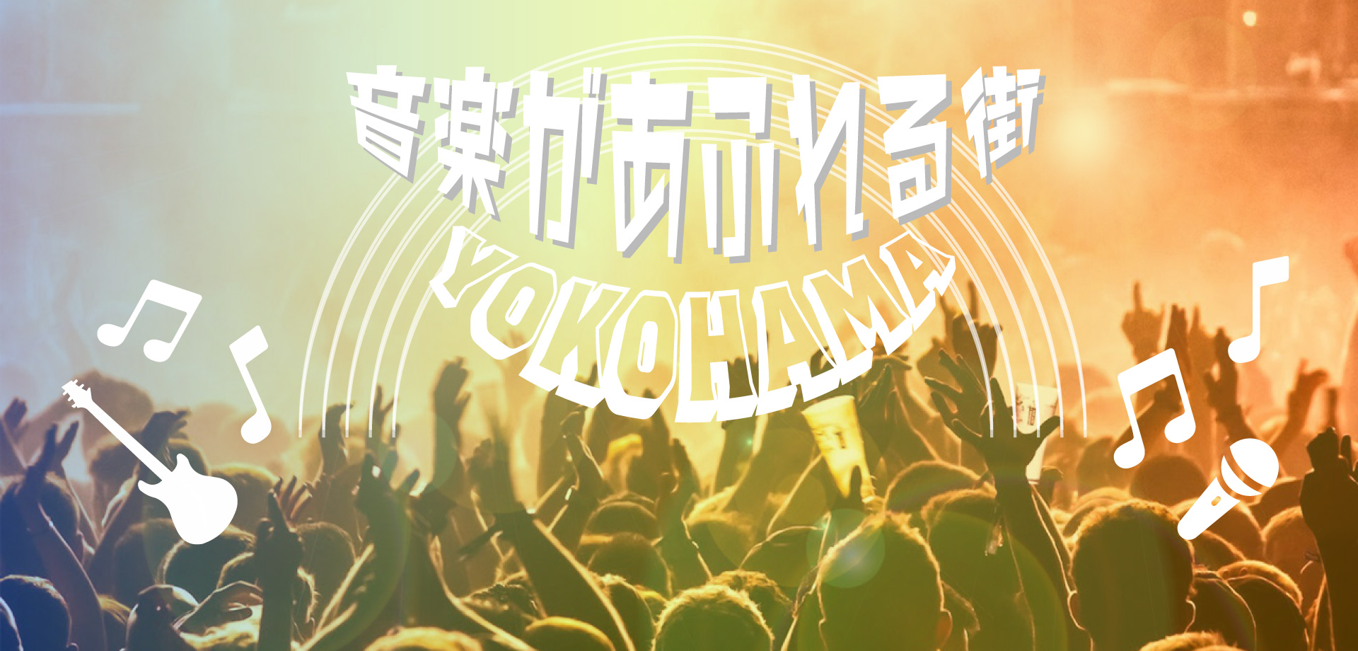 音楽があふれる街 YOKOHAMA