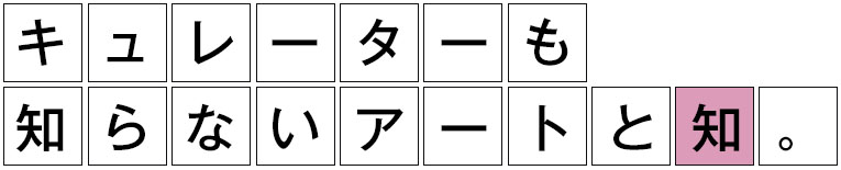 キュレーターも知らないアートと知