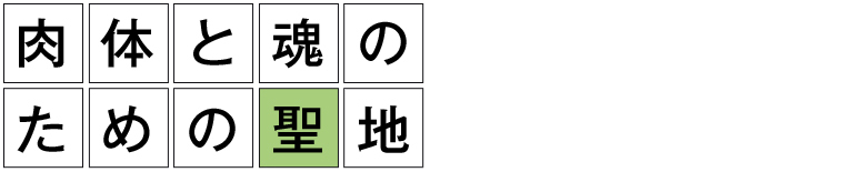 肉体と魂のための聖地