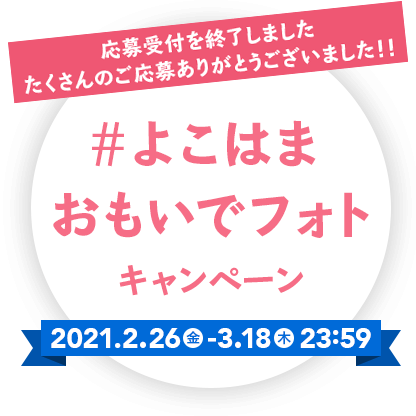 応募受付を終了しました！たくさんのご応募ありがとうございました！#よこはまおもいでフォトキャンペーン［期間：2021年2月26日（金）～3月18日（木）23:59］