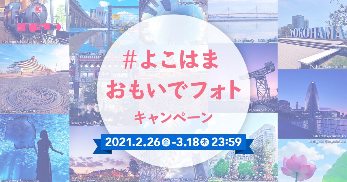 よこはまおもいでフォトキャンペーン｜【公式】横浜市観光情報