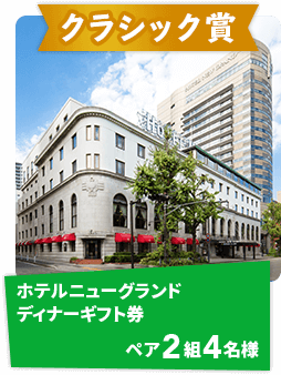 ホテルニューグランド ディナーギフト券 ペア2組4名様
