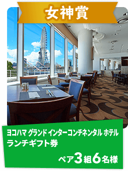 ヨコハマ グランド インターコンチネンタル ホテル ランチギフト券 ペア3組6名様