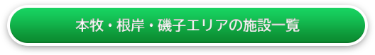 本牧・根岸・磯子の施設一覧