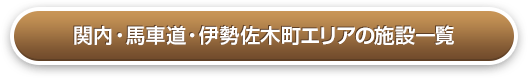 関内・馬車道・伊勢佐木町の施設一覧