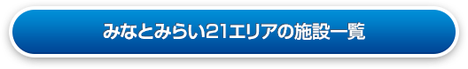 みなとみらい21の施設一覧