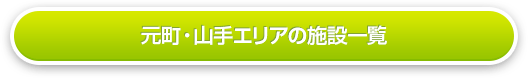 元町・山手の施設一覧