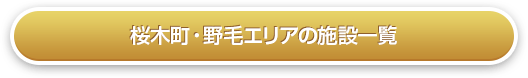 桜木町・野毛の施設一覧