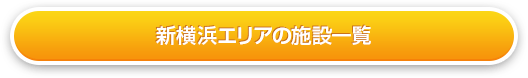 新横浜の施設一覧