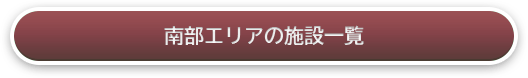 南部エリアの施設一覧